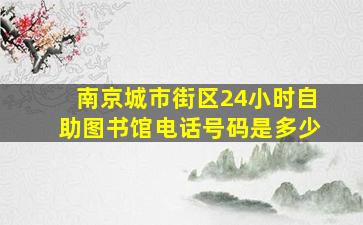 南京城市街区24小时自助图书馆电话号码是多少