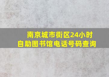 南京城市街区24小时自助图书馆电话号码查询