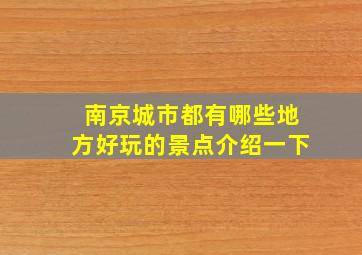 南京城市都有哪些地方好玩的景点介绍一下