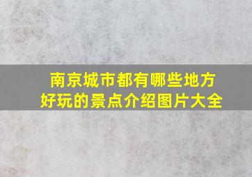 南京城市都有哪些地方好玩的景点介绍图片大全