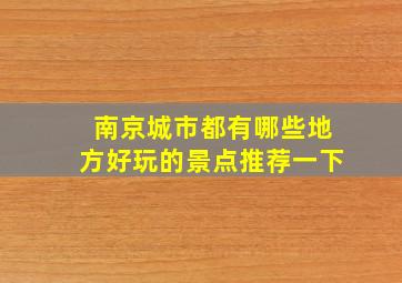 南京城市都有哪些地方好玩的景点推荐一下