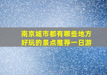 南京城市都有哪些地方好玩的景点推荐一日游