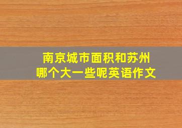 南京城市面积和苏州哪个大一些呢英语作文