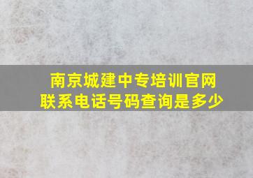 南京城建中专培训官网联系电话号码查询是多少