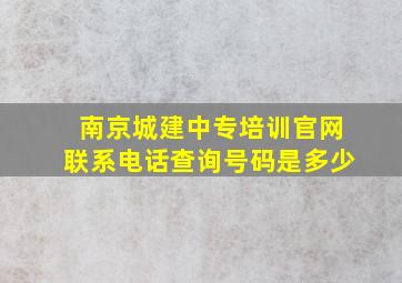 南京城建中专培训官网联系电话查询号码是多少