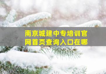 南京城建中专培训官网首页查询入口在哪