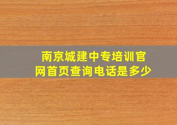 南京城建中专培训官网首页查询电话是多少