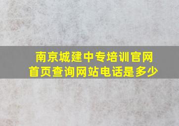 南京城建中专培训官网首页查询网站电话是多少