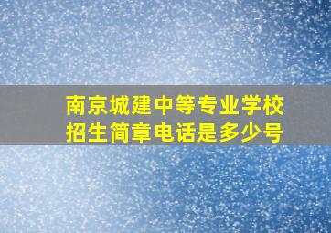 南京城建中等专业学校招生简章电话是多少号