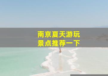 南京夏天游玩景点推荐一下