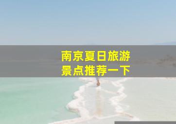 南京夏日旅游景点推荐一下