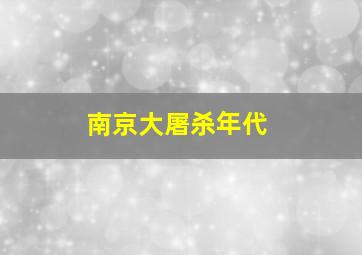 南京大屠杀年代