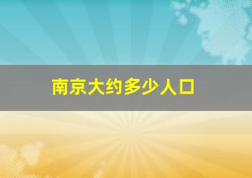 南京大约多少人口