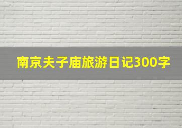 南京夫子庙旅游日记300字