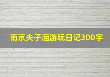 南京夫子庙游玩日记300字