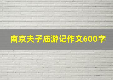 南京夫子庙游记作文600字