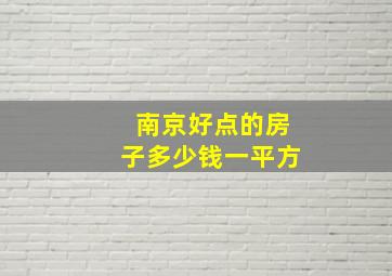 南京好点的房子多少钱一平方