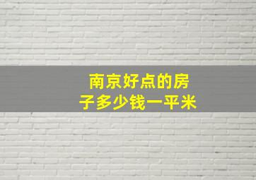 南京好点的房子多少钱一平米