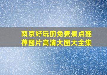 南京好玩的免费景点推荐图片高清大图大全集