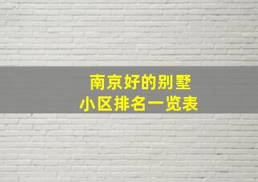 南京好的别墅小区排名一览表