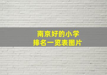 南京好的小学排名一览表图片