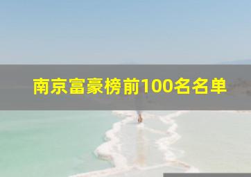 南京富豪榜前100名名单