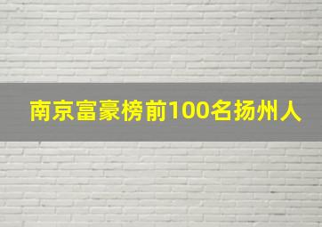 南京富豪榜前100名扬州人