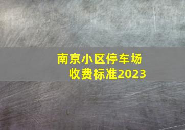 南京小区停车场收费标准2023