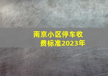 南京小区停车收费标准2023年