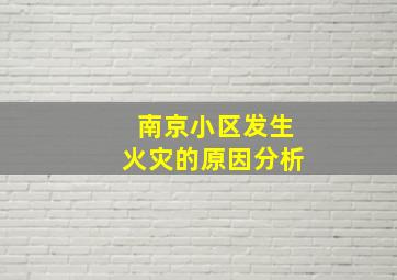 南京小区发生火灾的原因分析