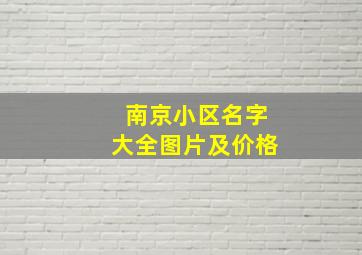 南京小区名字大全图片及价格