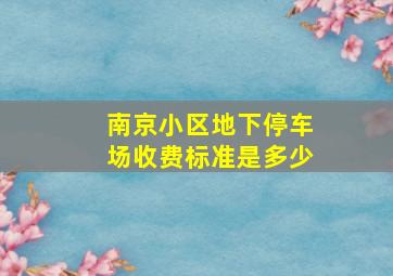 南京小区地下停车场收费标准是多少