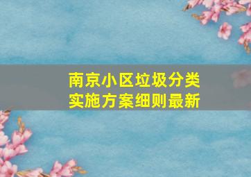 南京小区垃圾分类实施方案细则最新