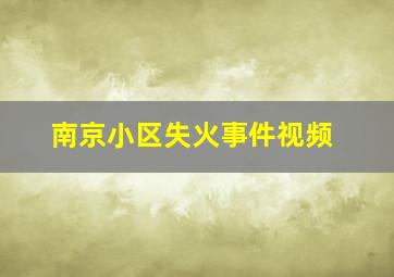 南京小区失火事件视频