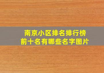 南京小区排名排行榜前十名有哪些名字图片