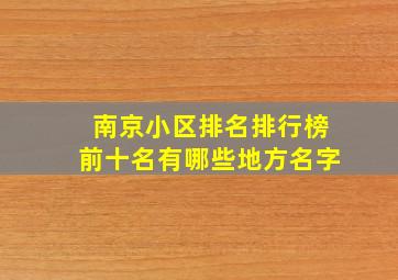 南京小区排名排行榜前十名有哪些地方名字