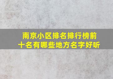 南京小区排名排行榜前十名有哪些地方名字好听