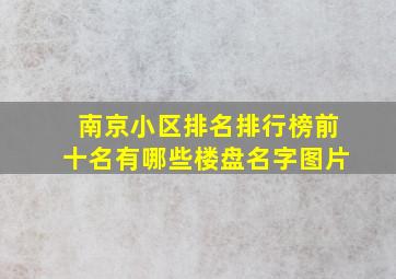 南京小区排名排行榜前十名有哪些楼盘名字图片