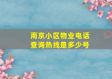 南京小区物业电话查询热线是多少号