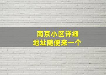 南京小区详细地址随便来一个