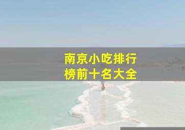 南京小吃排行榜前十名大全