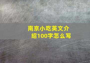 南京小吃英文介绍100字怎么写