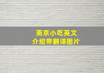 南京小吃英文介绍带翻译图片