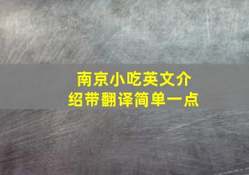 南京小吃英文介绍带翻译简单一点