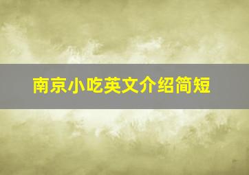 南京小吃英文介绍简短