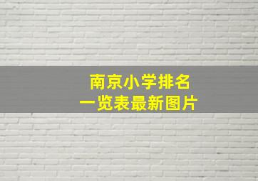 南京小学排名一览表最新图片