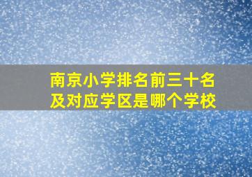 南京小学排名前三十名及对应学区是哪个学校