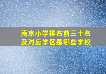 南京小学排名前三十名及对应学区是哪些学校