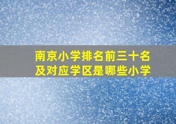 南京小学排名前三十名及对应学区是哪些小学