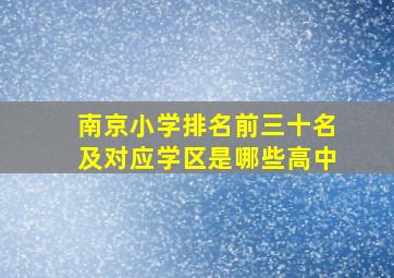 南京小学排名前三十名及对应学区是哪些高中